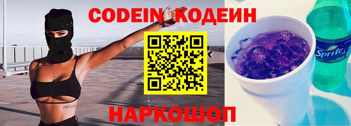 Кодеиновый сироп Lean Purple Drank  Вход с VPN  Кодеин напиток Lean (лин)  Ярославль 